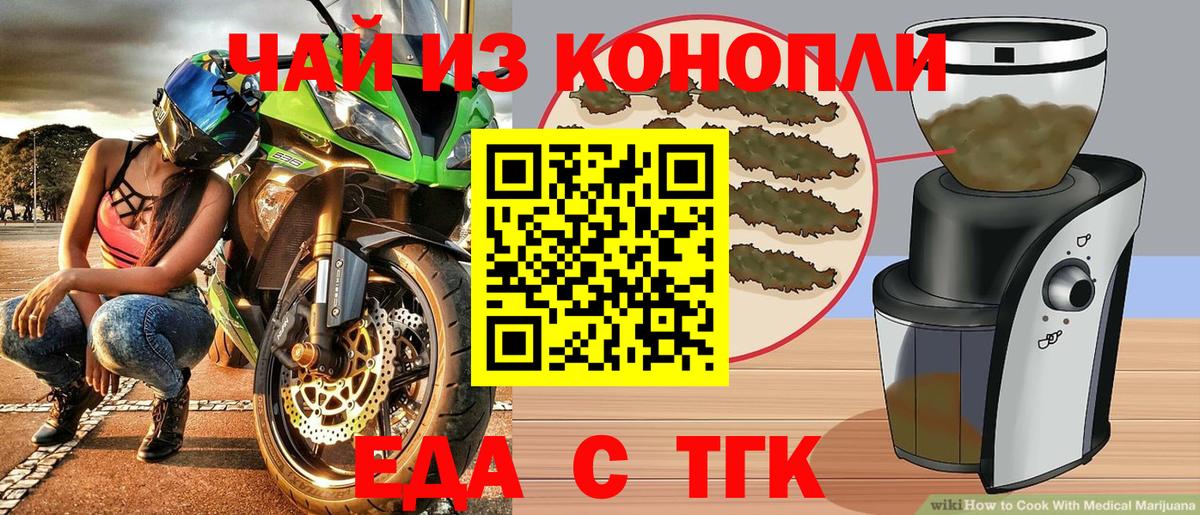 Еда ТГК конопля  Вход с VPN  Курган 